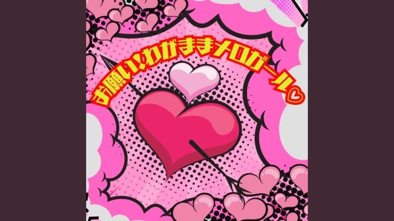 お願い！わがままメロガール♡