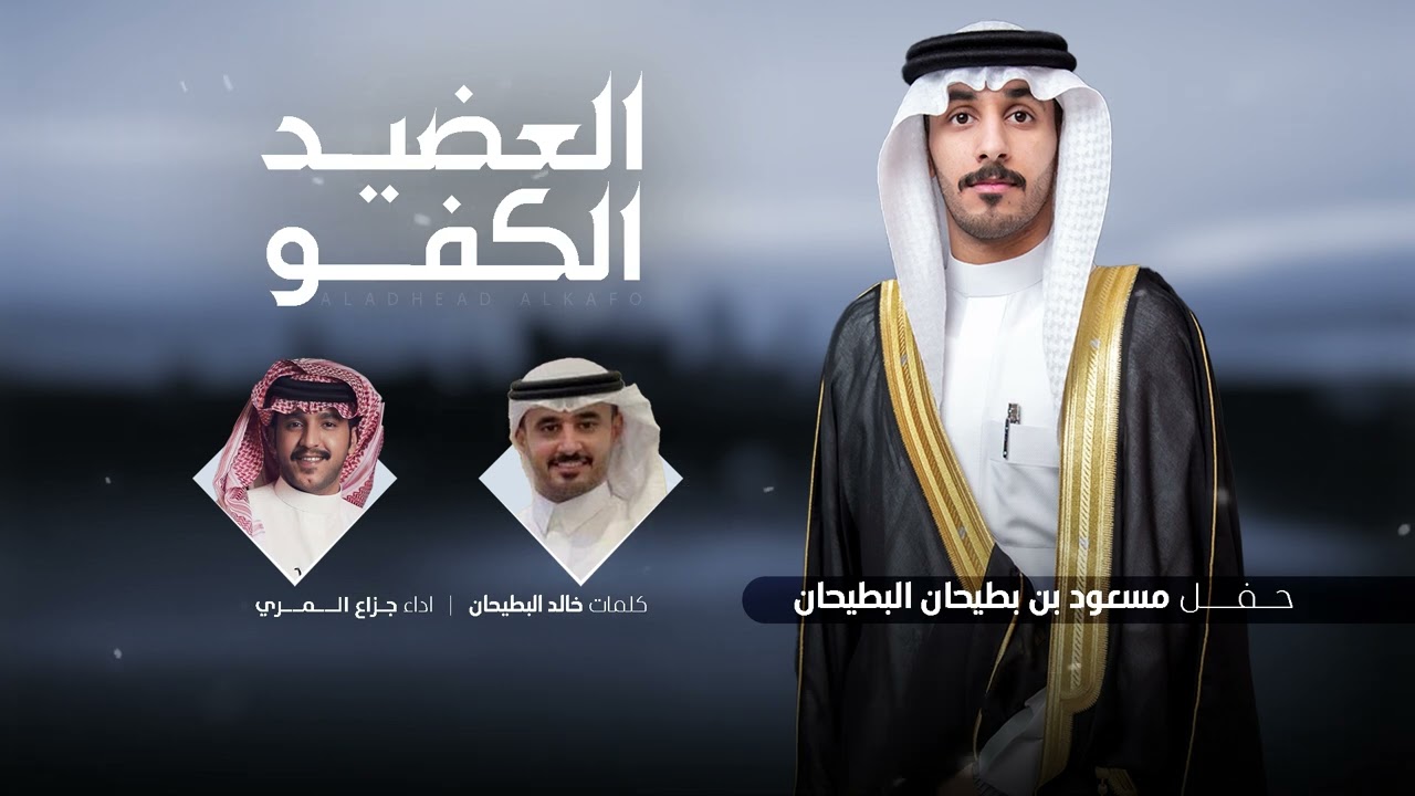 افراح البطيحان - حفل زواج مسعود البطيحان - كلمات خالد البطيحان & اداء جزاع المري ( جديد ) 2025