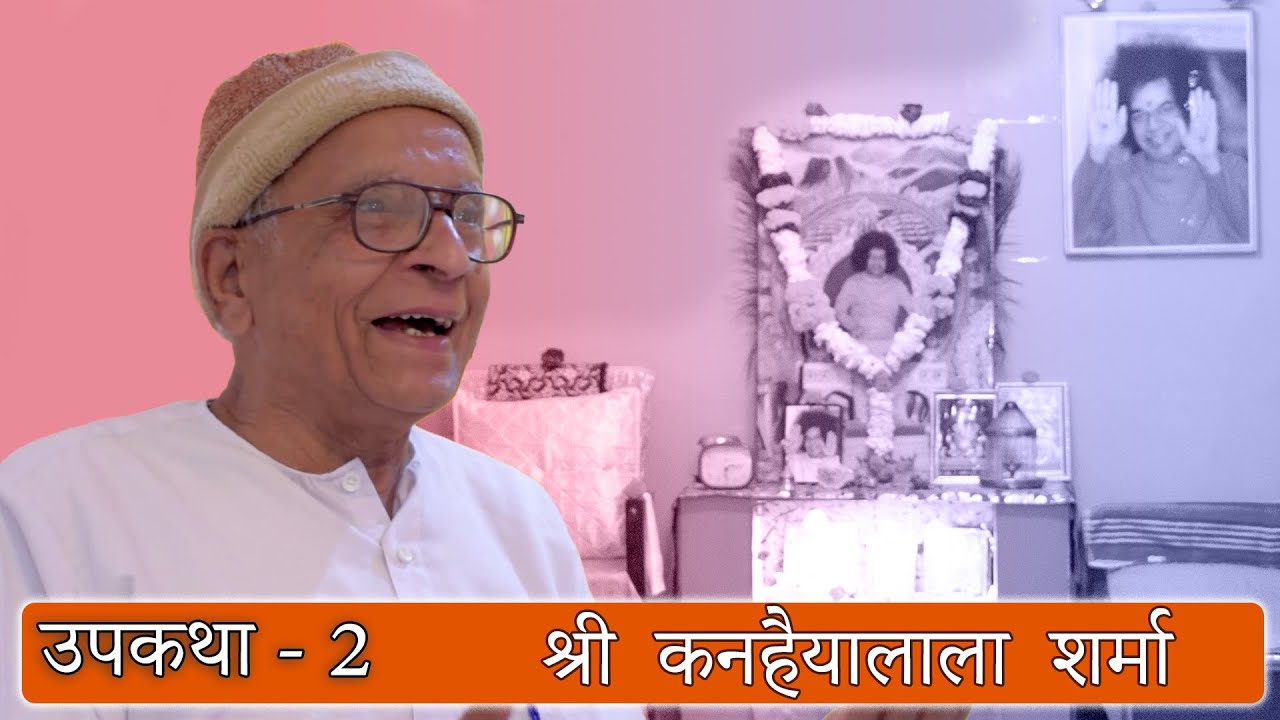 आस्था की यात्रा से स्व परिवर्तन उपकथा -2 श्री कनहैयालाला शर्मा #saianantsaikathaanant #asthakiyatra