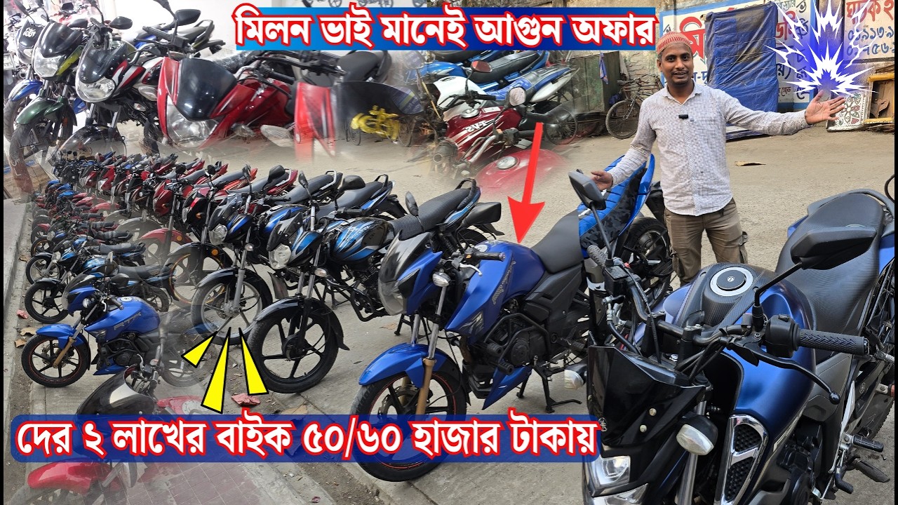 ইতিহাসের সেরা দামে বাইক কিনুন ভাইরাল মিলনের কাছে Second Hand Motorcycle Price In bd