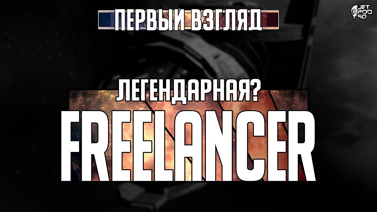 Игра FREELANCER - первый взгляд от JetPOD90!