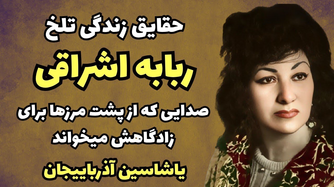 سرگذشت تلخ اسطوره موسیقی آذرباییجانی | وصیت غم انگیز ربابه اشراقی فریاد ماندگار اردبیل