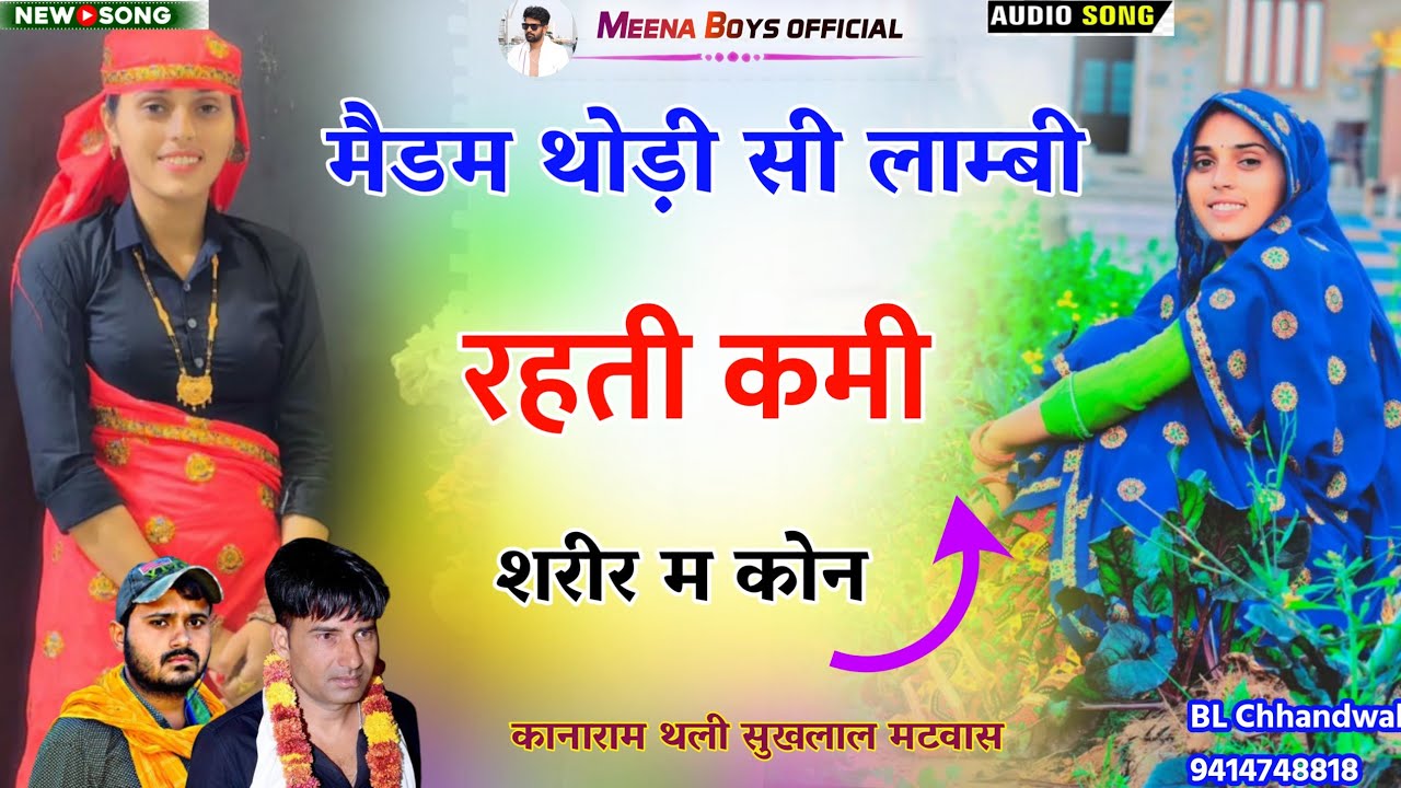 मैडम थोड़ी सी लाम्बी रहती कमी शरीर म कोन || Kanaram thali new meena song | कानाराम थली सुखलाल मटवास