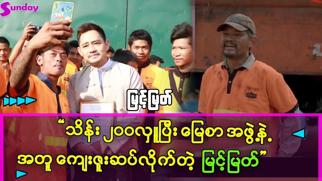 အလှူငွေ သိန်း၂၀၀လှူပြီး ကျေးဇူးဆပ်လိုက်တဲ့ အကယ်ဒမီ မြင့်မြတ်