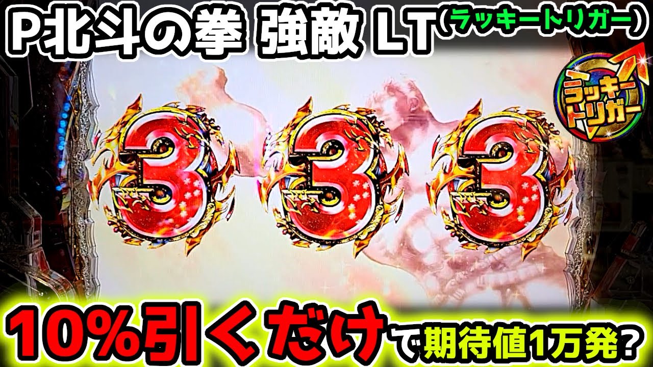 『P北斗の拳 強敵 LT』10%引いたら1万発出る台【新台】《ぱちりす日記》 海物語 北斗 ラッキートリガー