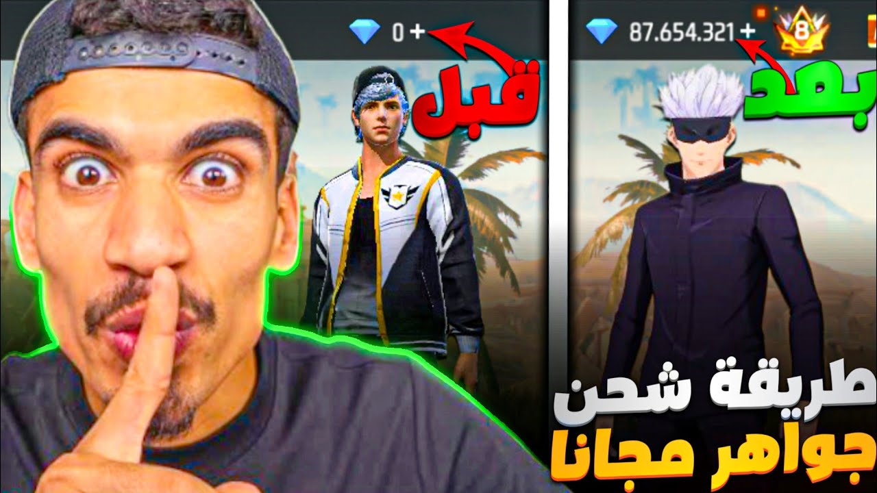 طريقه جديد لي شحن جواهر مجانا 💎 وطريقة سهلة ومضمونة 😱🔥