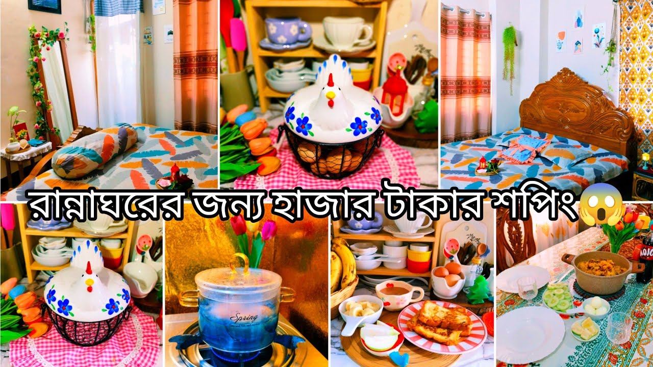 হাজার টাকা খরচ করে কিচেন সাজানোর জন‍্য বিদেশি ১টা জিনিস কিনলাম তাও আবার এত দাম দিয়ে😱বেডরুম গুছালাম🎀🌹