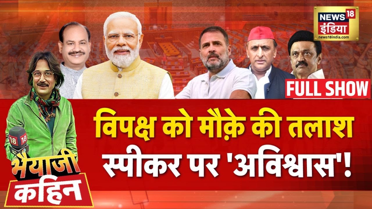 Bhaiyaji Kahin with Prateek Trivedi: No Confidence Motion | Pm Modi | Parliament Session | BJP