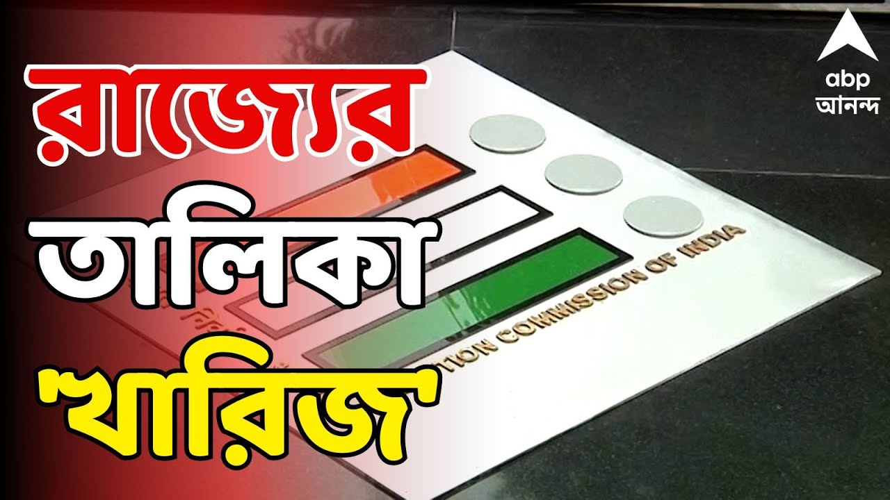 Election Commission LIVE: ভিন রাজ্যে পর্যবেক্ষকের প্রশিক্ষণ নিতে দিল্লি যেতেই হবে স্বরাষ্ট্রসচিবকে?