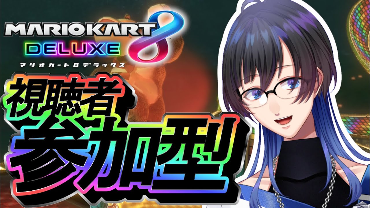 【初見さん歓迎・視聴者参加型】アイスが食べたい金曜日【マリオカート8DX】