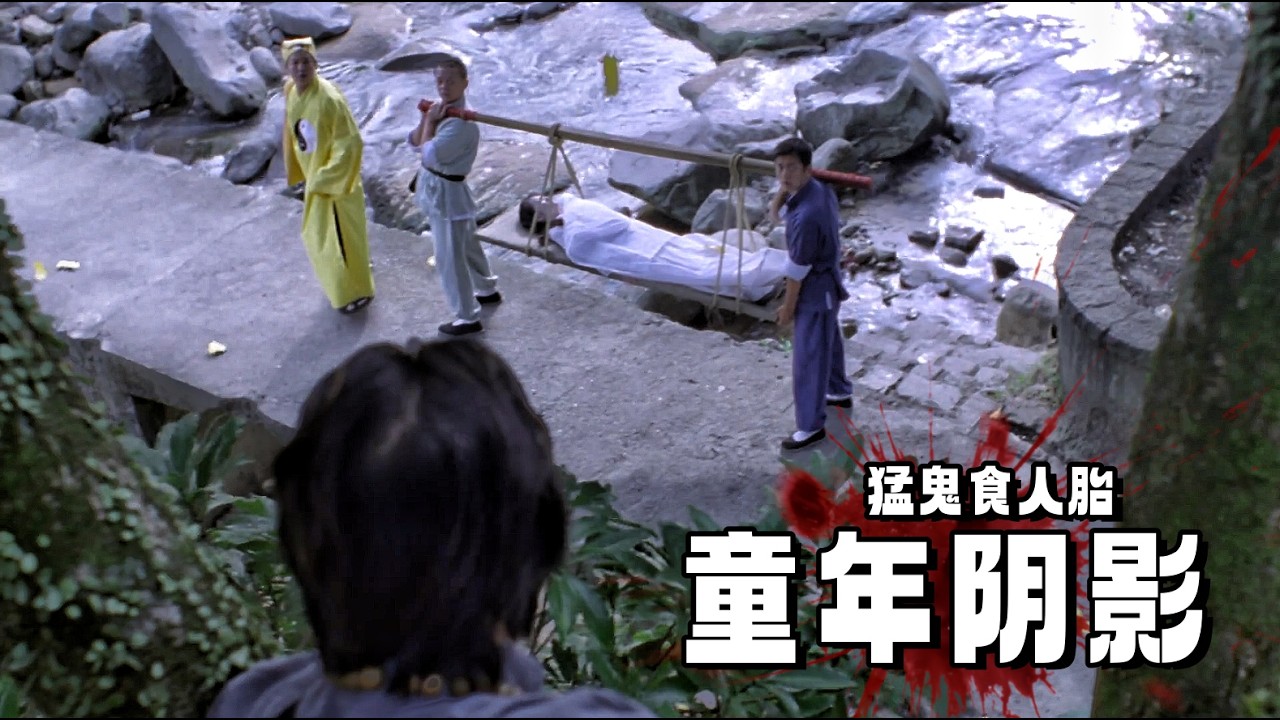 送葬途中遇大师，提醒千万别让尸体沾水，假道士不信邪，结果遭殃了！香港重口味恐怖片《猛鬼食人胎》剧情精讲＋深度解析