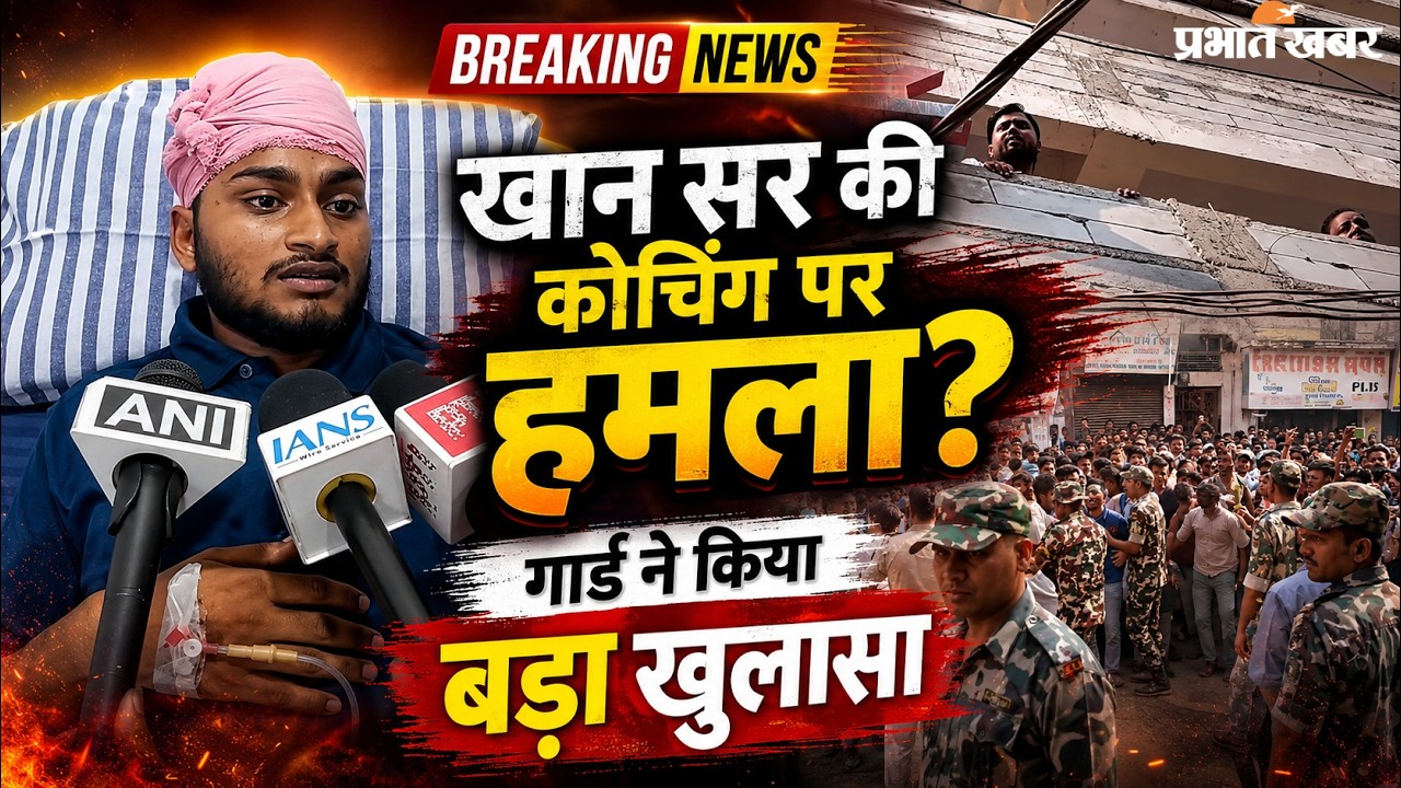 Khan Sir Coaching: खान सर के Coaching पर हमले के बाद Security Guard Chunchun Kumar का बड़ा खुलासा