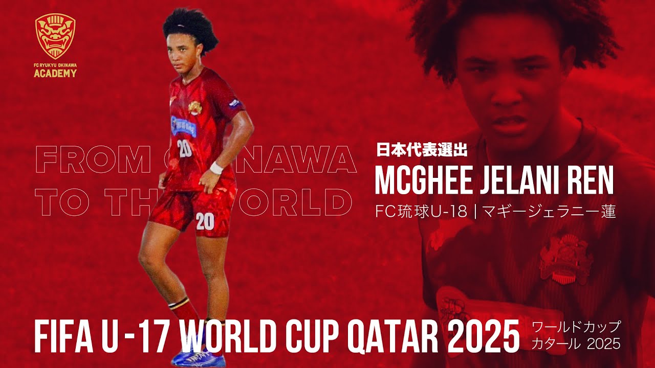 【FC琉球U-18】マギージェラニー蓮選手｜FIFA U-17 ワールドカップカタール2025 壮行会