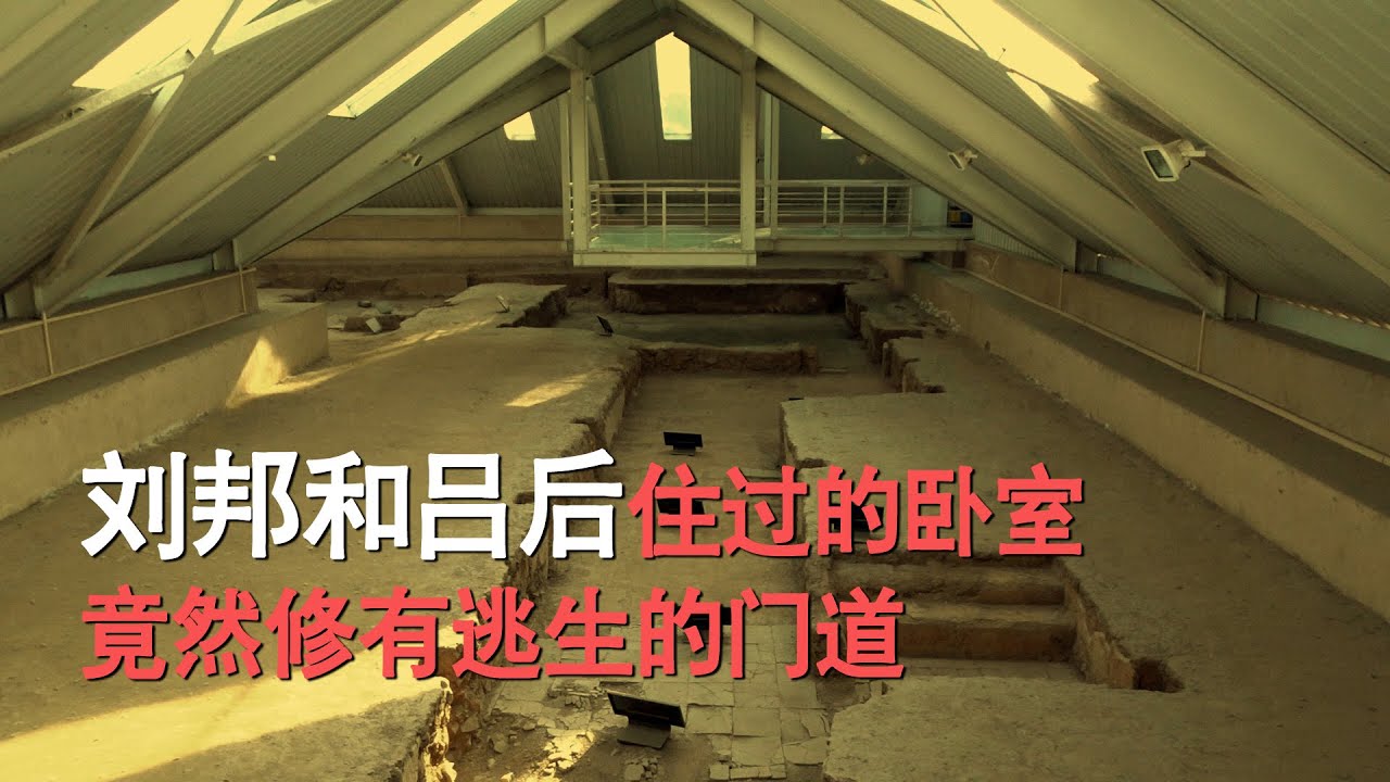 刘邦和吕后当年住的卧室什么样子，半地下建筑，竟然修有逃生通道