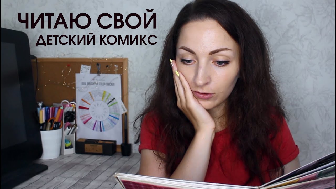 ЧИТАЮ СВОЙ ДЕТСКИЙ КОМИКС 😱