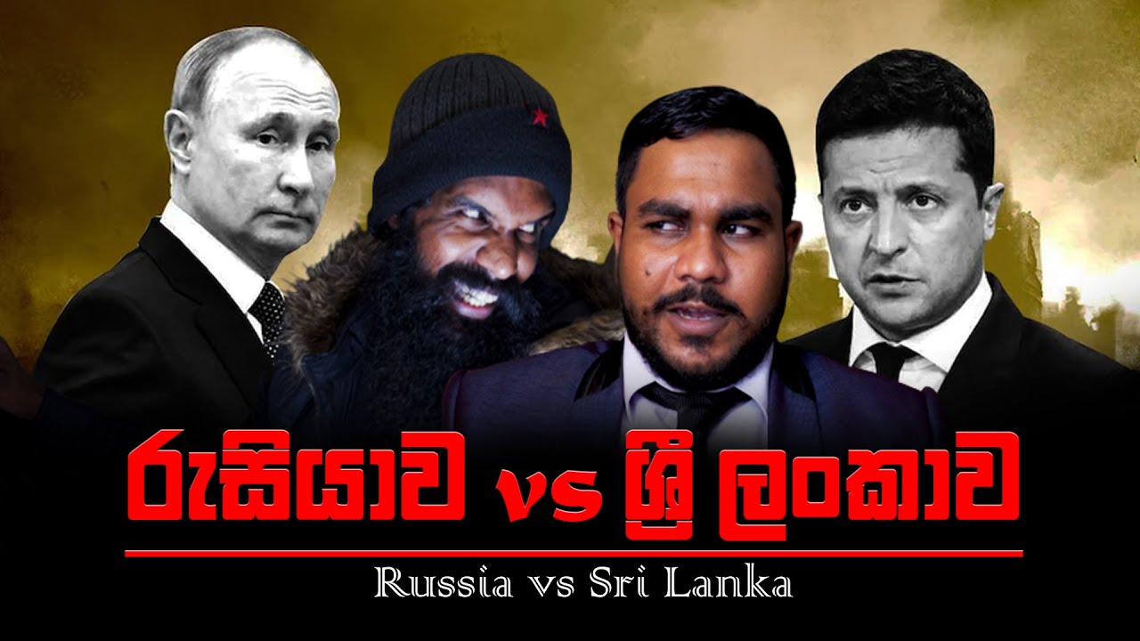 රුසියාව vs ශ්‍රී ලංකාව..! (Russia vs Sri Lanka)