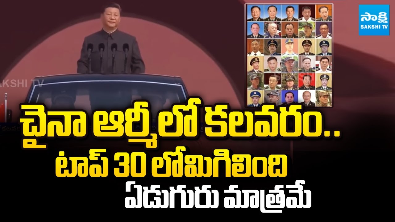 చైనా ఆర్మీలో కలవరం: What Happened In China Army | China Xi Jinping | @SakshiTV