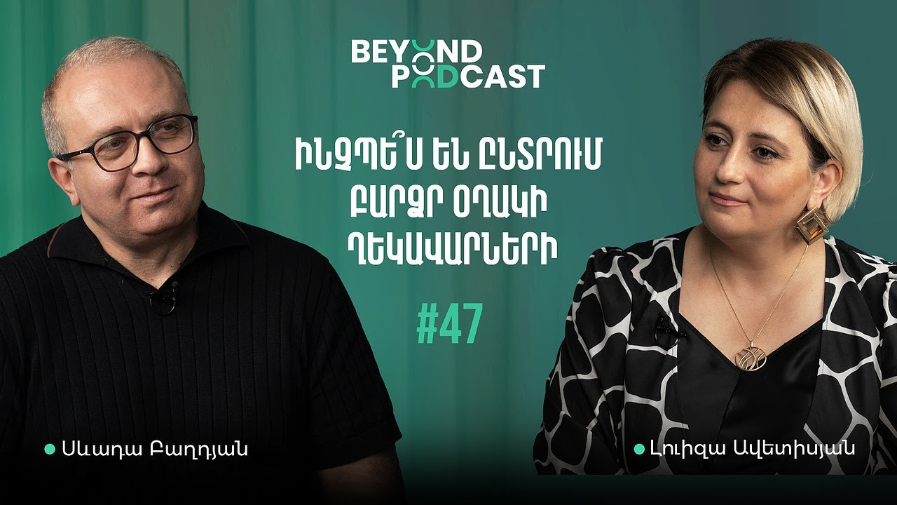 Հավաքագրումը բարձր օղակում, Բոյդենը Հայաստանում | Սևադա Բաղդյան | Beyond Podcast 47