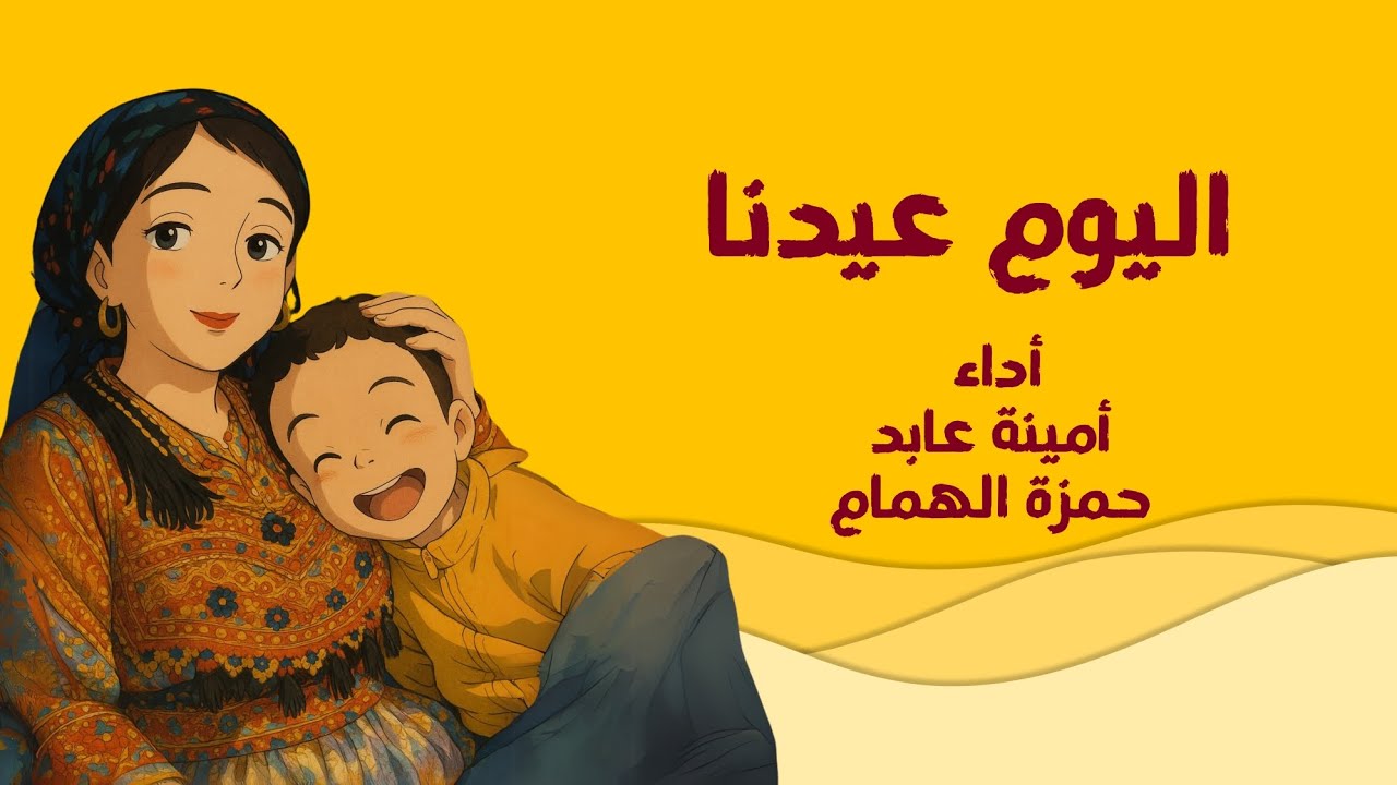 اليوم عيدنا- عيد الطفولة - امينة عابد/ alyoum 3idna - 3id altofoula- amina abed