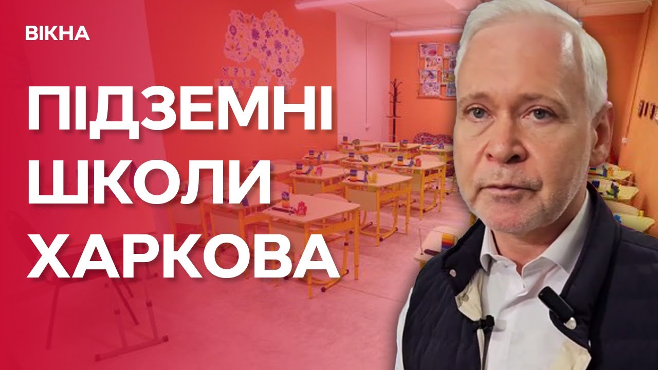 Навчання попри ОБСТРІЛИ ⚡️ У центрі ХАРКОВА відкрили нову ПІДЗЕМНУ ШКОЛУ