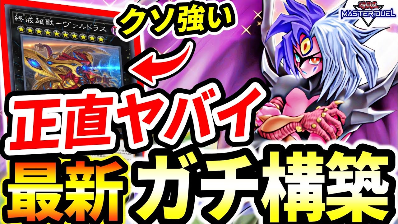 【ユベル】マジ強すぎだろ。鬼の神強化。最新『ユベル』の盤面が正直言ってヤバすぎる【マスターデュエル】