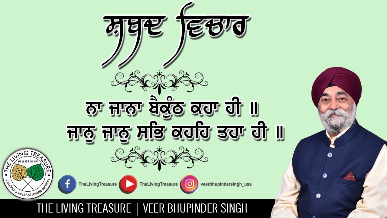 ਨਾ ਜਾਨਾ ਬੈਕੁੰਠ ਕਹਾ ਹੀ | Na Jana Baikunth Kahan He | Veer Bhupinder Singh