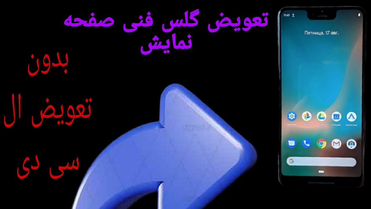 تعویض گلس فنی و توضیحات کامل و جامع...همه چی تو یه ویدیو...
