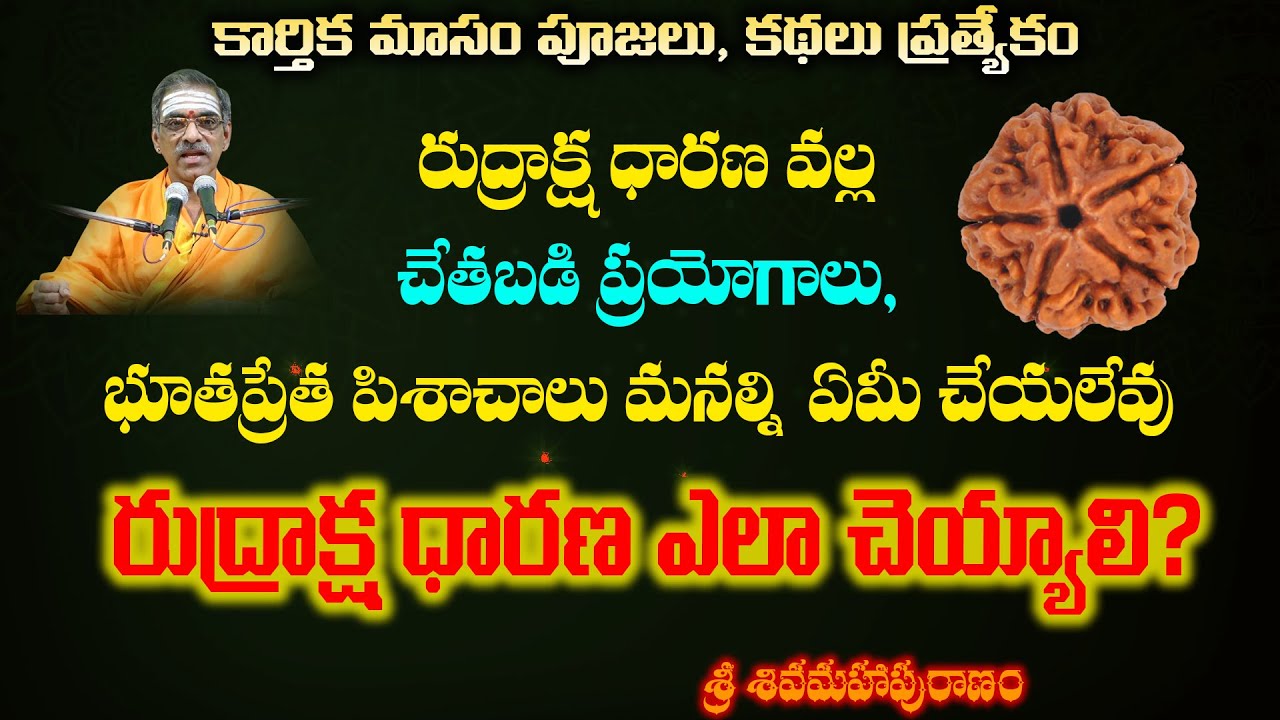Rudraksha Dharana Ela Cheyyali | Siva Puranam | Karthika Masam | By  Vaddiparti Padmakar Garu