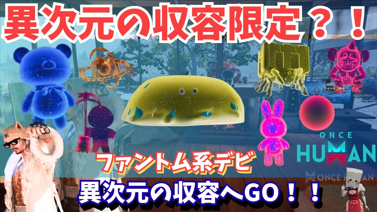 【ワンスヒューマン】新色違い「ファントム系デビ」の入手方法を徹底解説！異次元の収容限定で「願いのコイン」が必須！【#OnceHuman/最新情報】