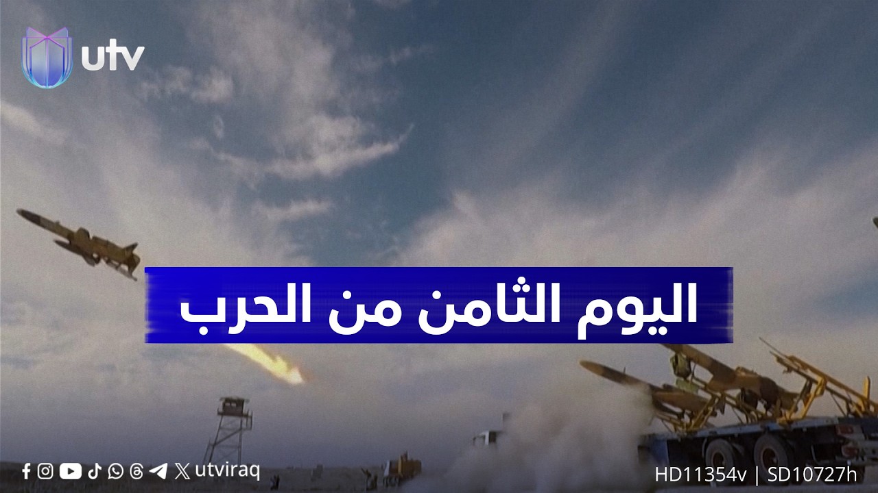اليوم الثامن من الحرب ينتهي بتمديد إغلاق العراق لأجوائه ومغادرة بعثات دبلوماسية وشركات عالمية