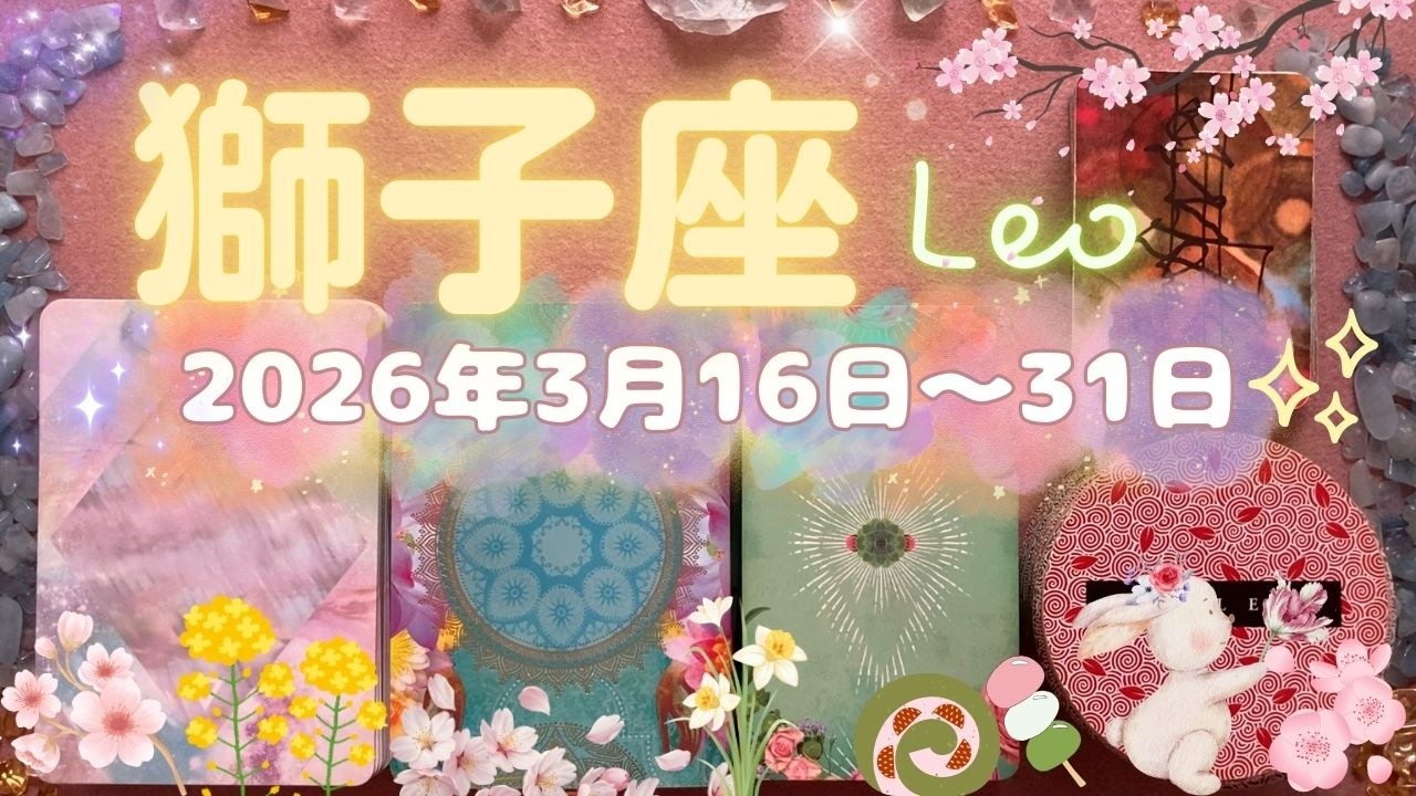 獅子座★2026/3/16～31★頑張るあなたに惹かれる人が増えていく！仕事や勉強を通して、癒しをあなたを幸せにする人を引き寄せる時（＋ラッキーアクション、注意ポイント）