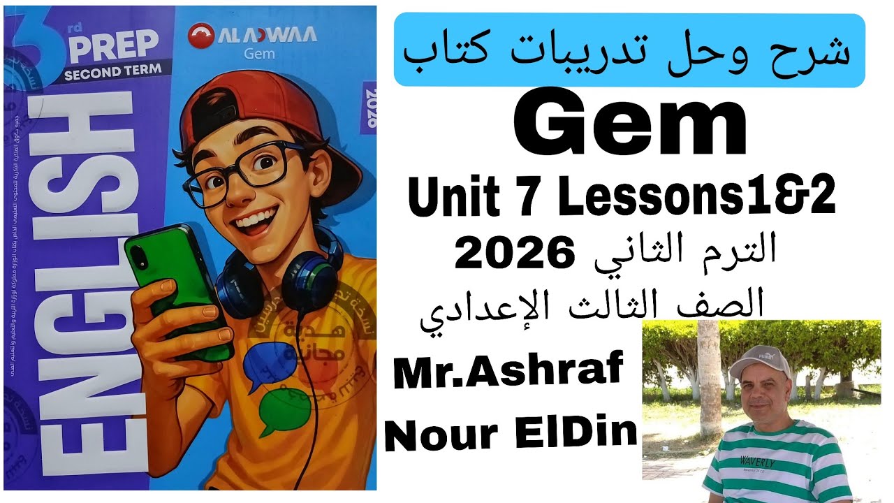 شرح وحل تدريبات كتاب Gem لغة انجليزية الصف الثالث الإعدادي Unit 7 Lessons 1&2 الترم الثاني 2026