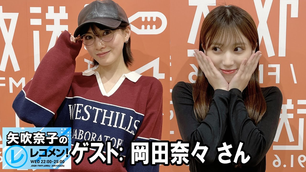 矢吹奈子のレコメン！ ゲスト  岡田奈々 さん  2025.11.26