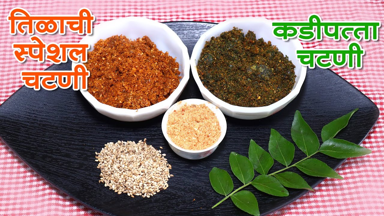 कडीपत्ता चटणी आणि तिळाची स्पेशल चटणी । ह्या चटण्यांनी जेवणाची रंगत वाढेल । Healthy chutney