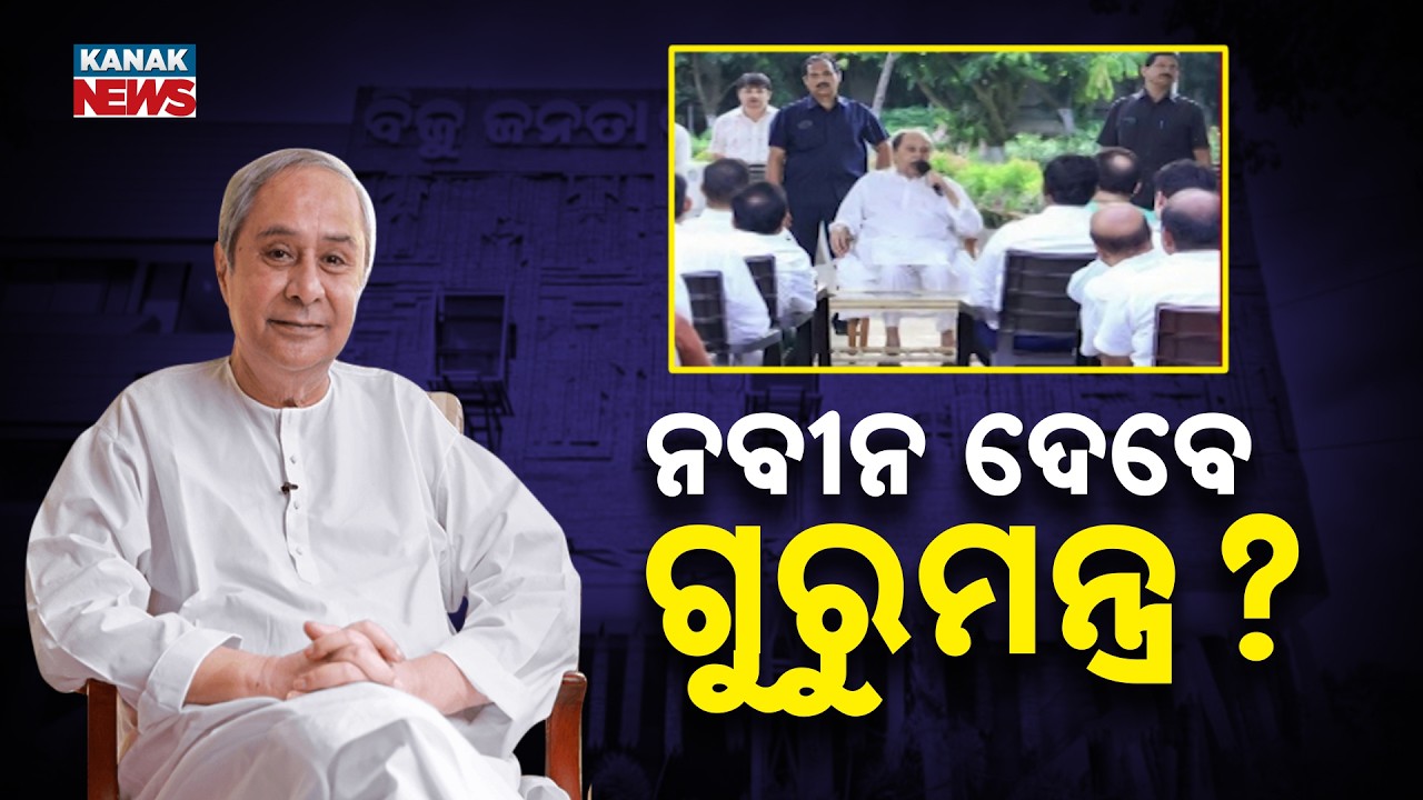 Big BJD Meeting Today! What Is Naveen Patnaik Planning Next?