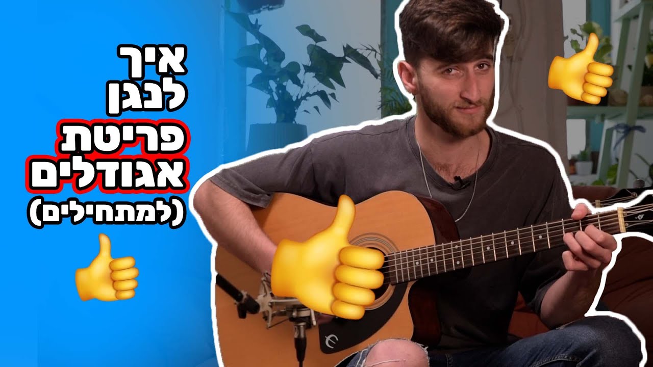 איך לנגן פריטת אגודלים בגיטרה👍🏼 פריטה למתחילים שמתאימה כמעט לכל שיר!