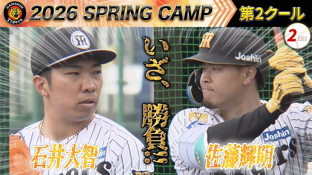 【2/7阪神キャンプ】いざ、勝負！今季初の実戦形式でシート打撃！