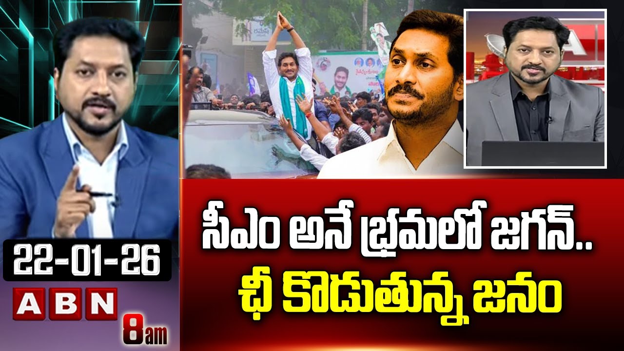 ABN Rushi Analysis : సీఎం అనే భ్రమలో జగన్..ఛీ కొడుతున్న జనం | YS Jagan Not Coming To Assembly | ABN