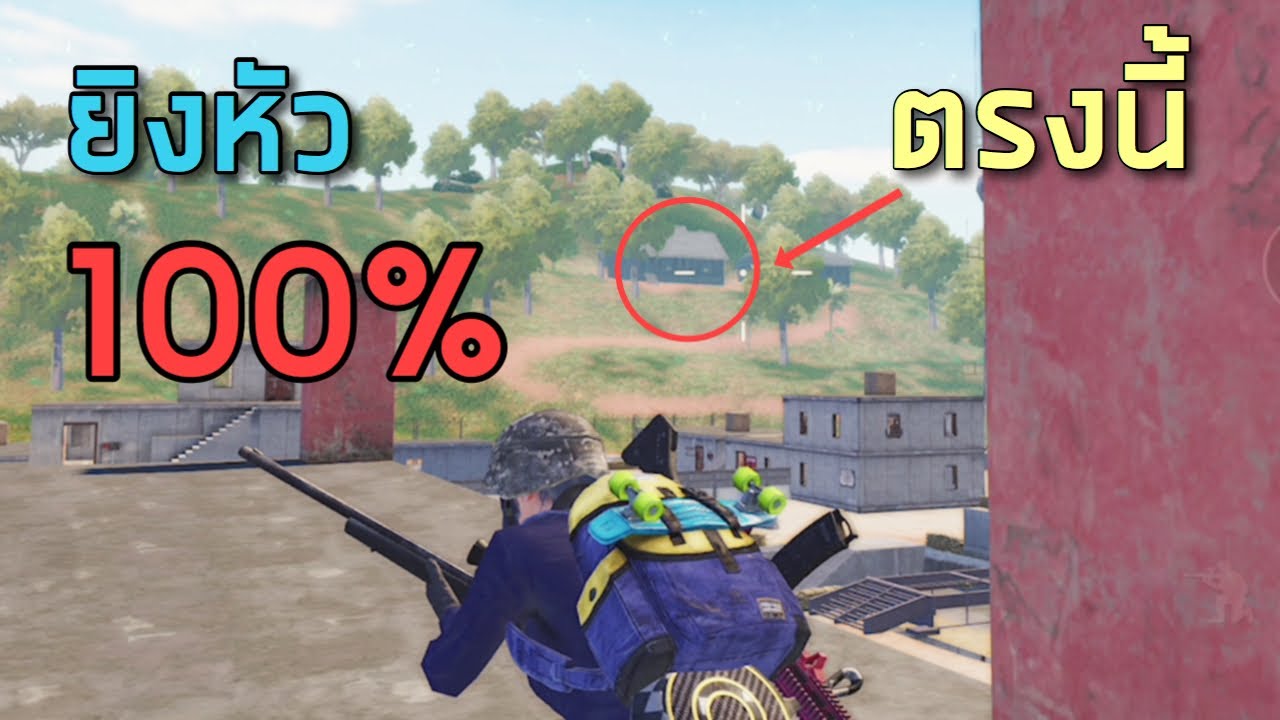 ✔️PUBG Mobile: สไนยิงโดนหัว 100%