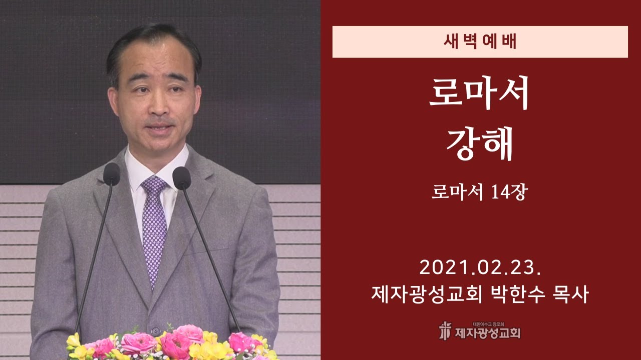 2021-02-23 새벽예배 (로마서 강해 - 로마서 14장) - 박한수 목사