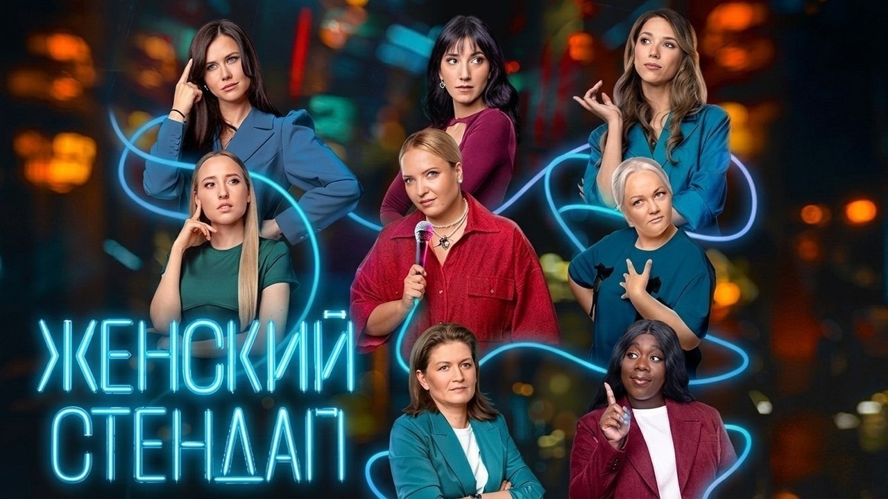 Женский Стендап - ВСЕ СЕЗОНЫ ПОДРЯД