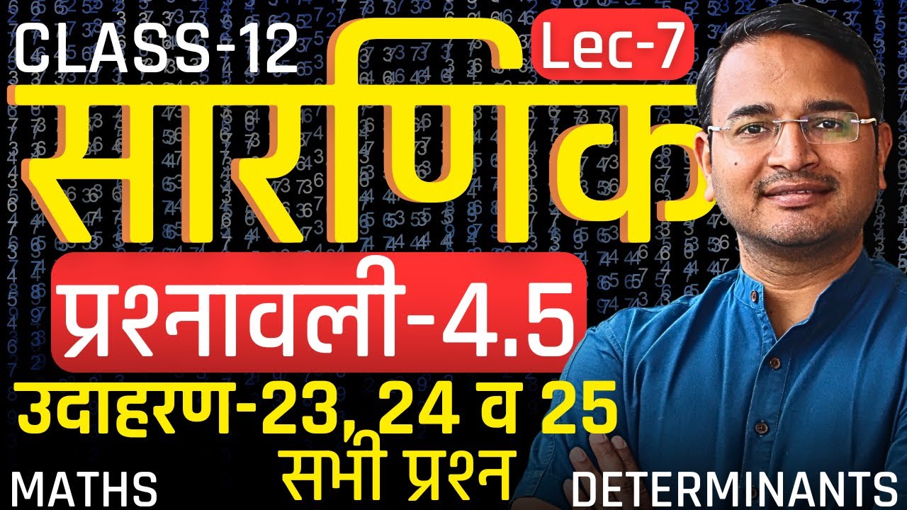 L-7, उदा-23, 24 व 25 सभी प्रश्न, प्रश्नावली-4.5, सारणिक | DETERMINANTS | Class-12th Maths | कक्षा-12