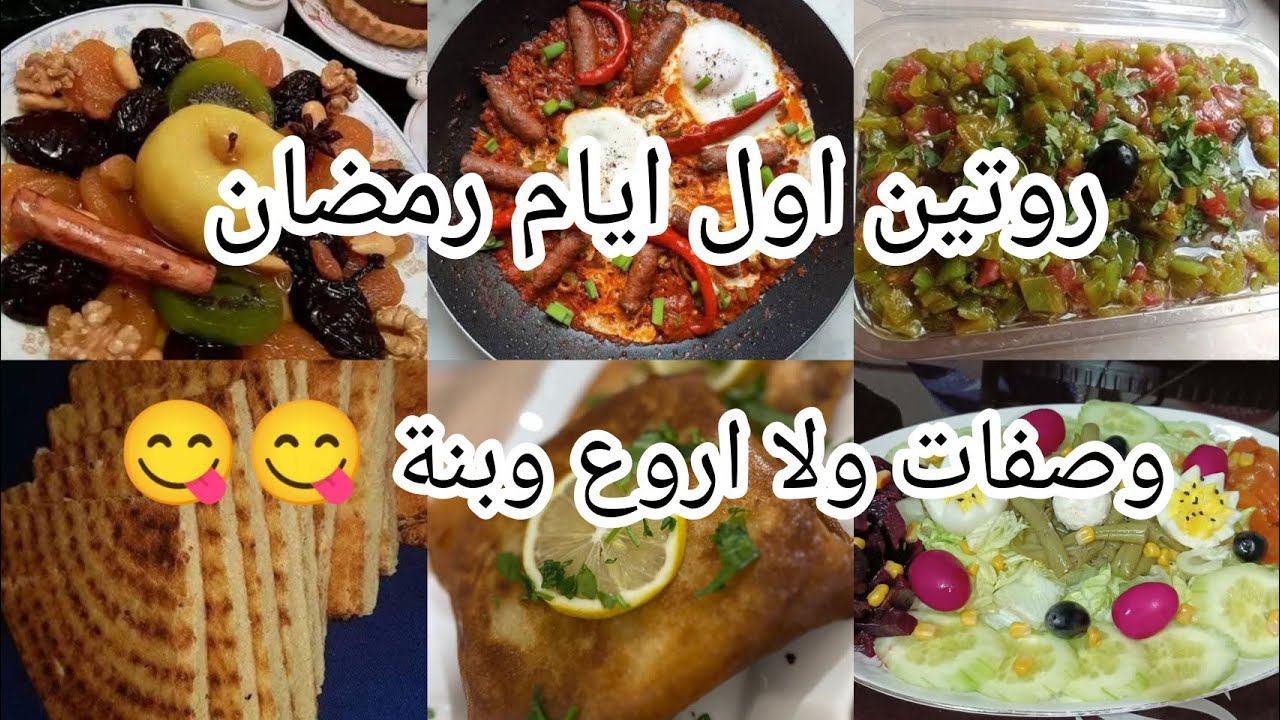 روتين اول ايام رمضان 2026 بكل التفاصيل