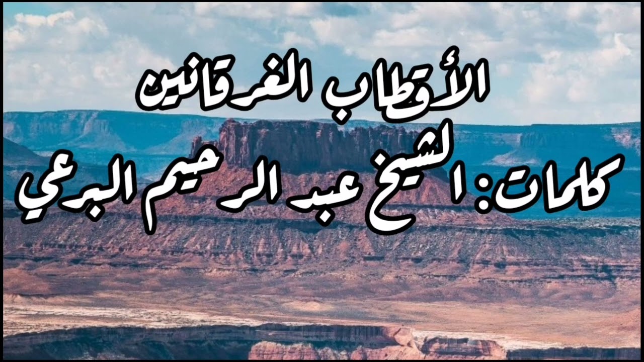 الأقطاب الغرقانين - كلمات: الشيخ البرعي