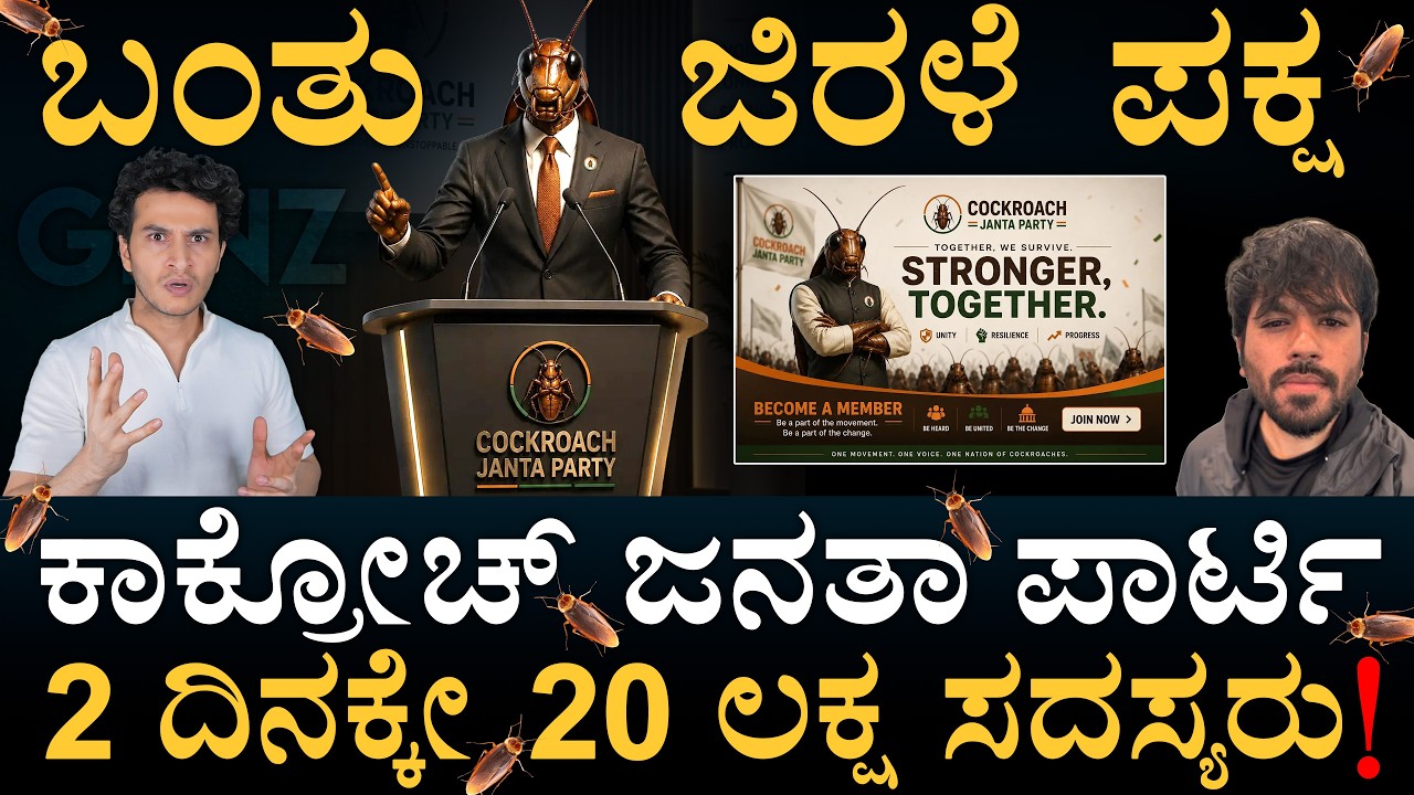ಬಿಹಾರದಲ್ಲಿ ಎಲೆಕ್ಷನ್ ಗೆ ಸ್ಪರ್ಧೆ? | Cockroach Janta Party | CJI | Masth Magaa | Amar