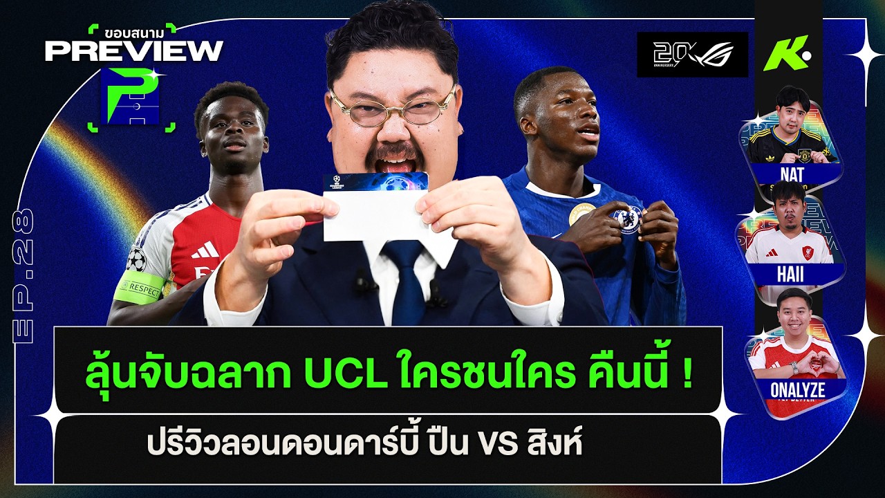ลุ้นจับฉลาก UCL ใครชนใคร คืนนี้ !-ปรีวิวลอนดอนดาร์บี้ ปืน VS สิงห์ | ขอบสนาม Preview EP.28