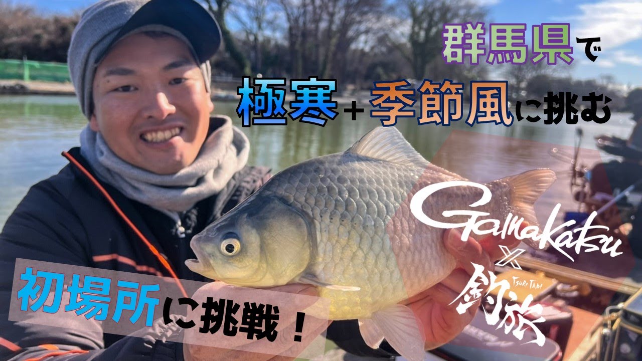 土屋ナオト・初場所で段差の底釣りに挑戦！「釣旅✖がまかつムービー vol.6」