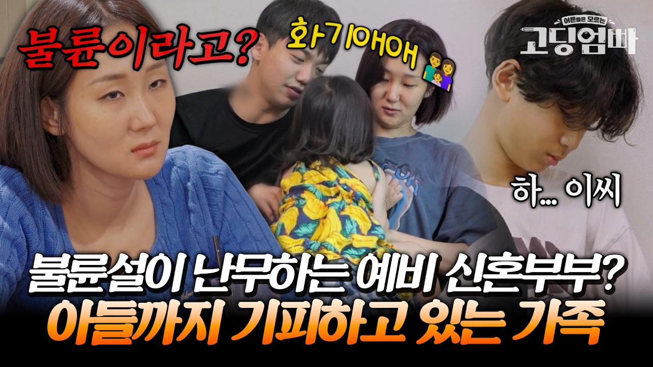 결혼도 하기 전에 불륜설? 아들이 거실에 있지 않고 늘 방에만 틀어박혀 사는 이유｜#다시보는고딩엄빠