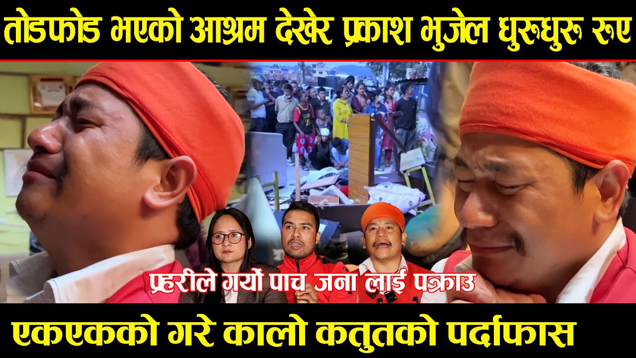 तोडफोड भएको आश्रम देखेर प्रकाश भुजेल धुरुधुरु रुए ,एकएकको गरे कालो कतुतको  Parkash Bhujel Interview