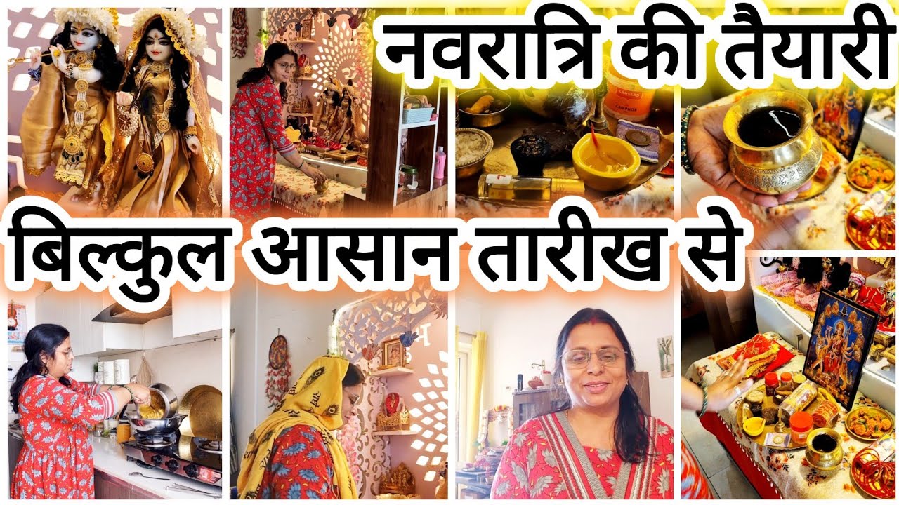 बिलकुल आसान तरीके से करें नवरात्रि पूजा की तैयारी ll चैत्र नवरात्रि 2026 ll  पूजा नियम कैसे करें ? 